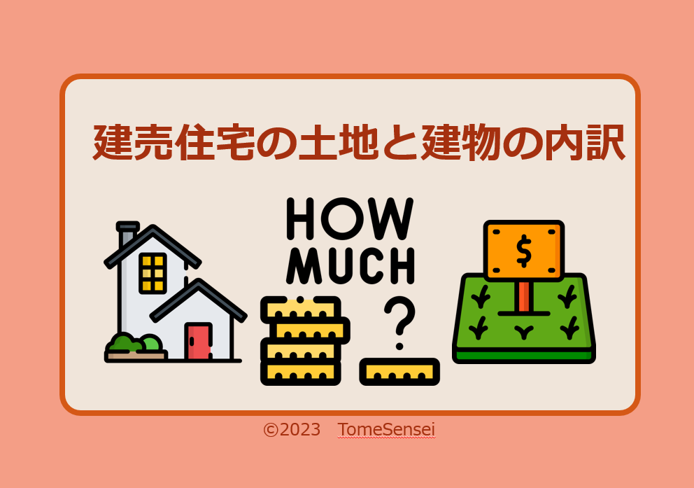 建売住宅の土地と建物の価格の内訳