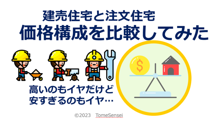 建売住宅と朱蒙住宅の価格構成を比較してみた