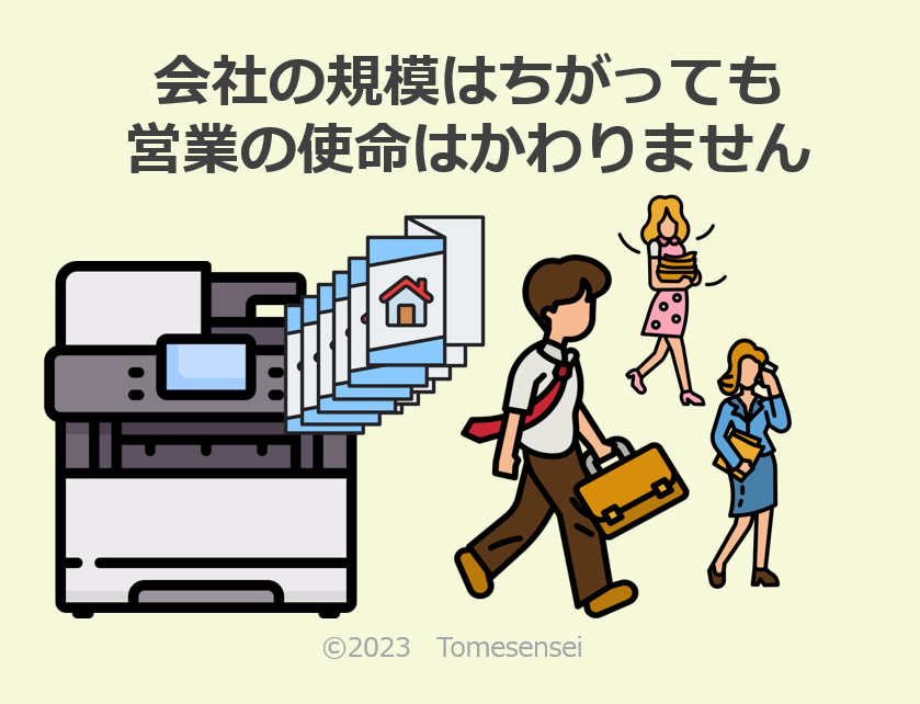 会社の規模は違っても営業の使命はかわりません