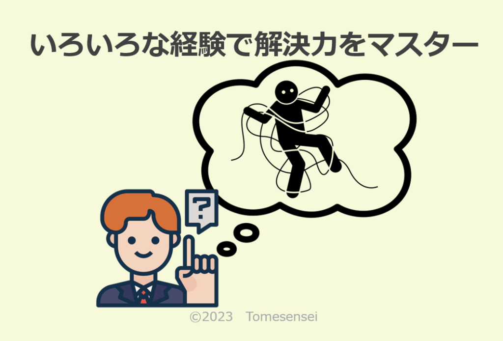 いろいろな経験で解決力をマスター