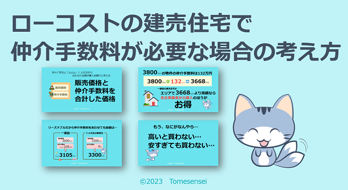 ローコストの建売住宅で仲介手数料が必要な場合の考え方