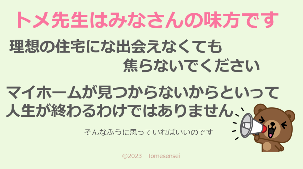 理想の住宅に出会えなくても焦らないでください