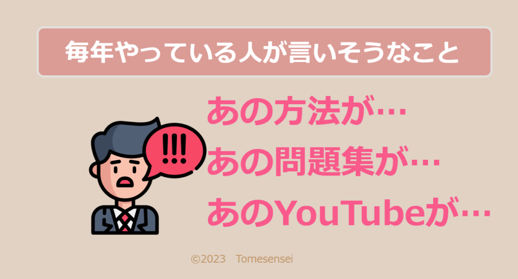 毎年宅建を受験しているけれど合格しない人が言いそうなこと