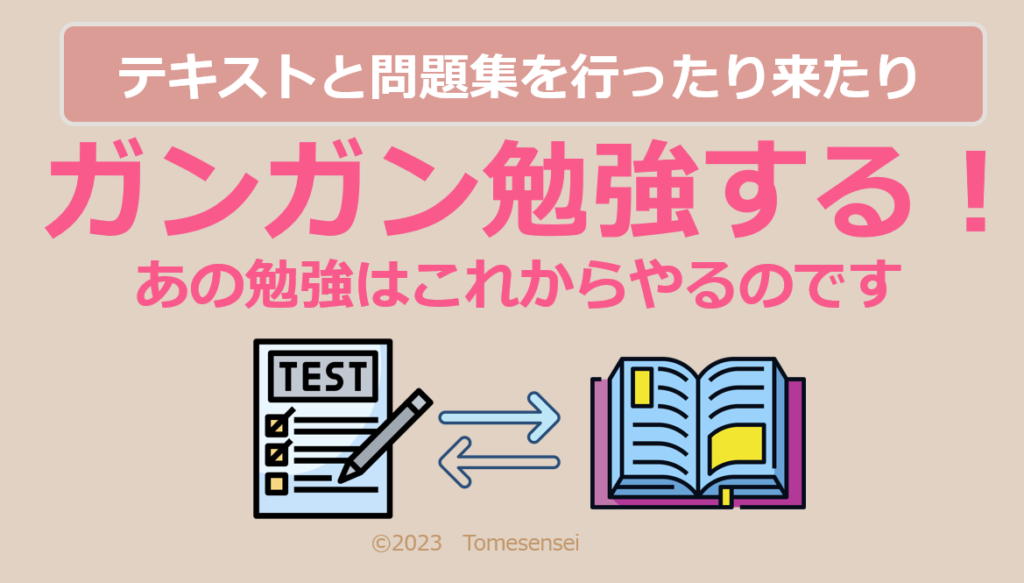 宅建のテキストと問題集を行ったり来たりの勉強はココからはじまるのです