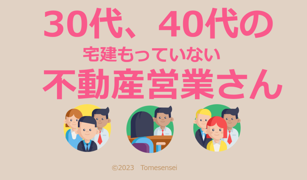 30代40代で宅建をもっていない不動産営業さんはマジで勉強したほうがいい