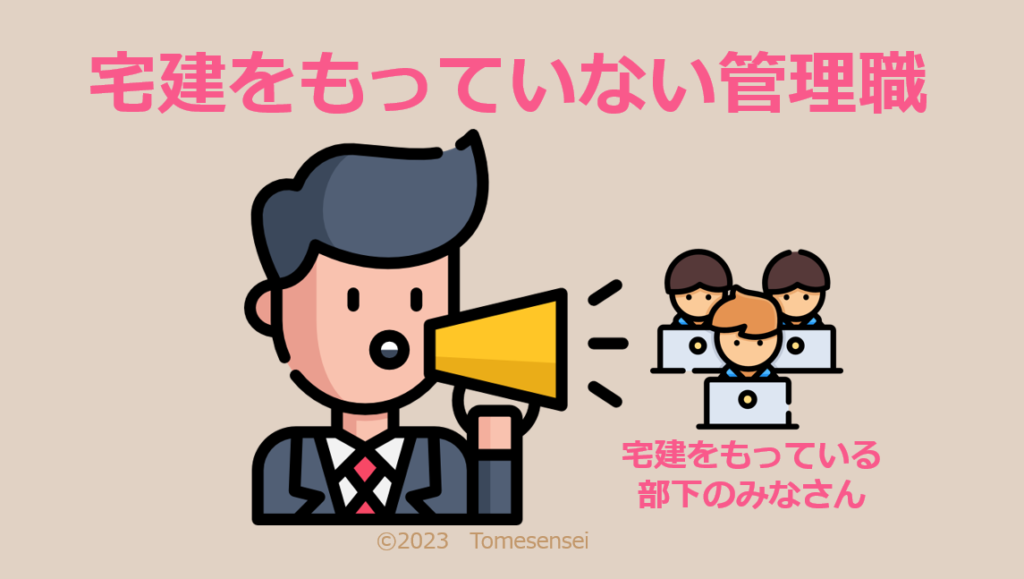 宅建をもっていない管理職と宅建をもっている部下のみなさん