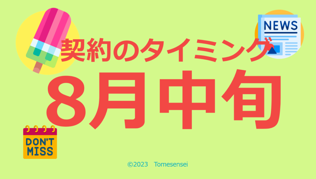 契約のタイミングは8月中旬