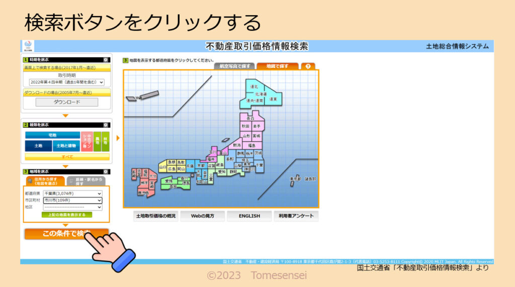 検索ボタンをクリックします