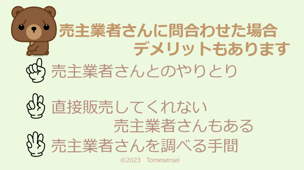 売主業者さんに問い合わせた場合デメリットもあります