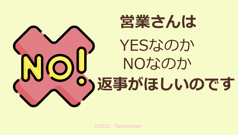 営業さんはYESなのかNOなのか…返事がほしいのです