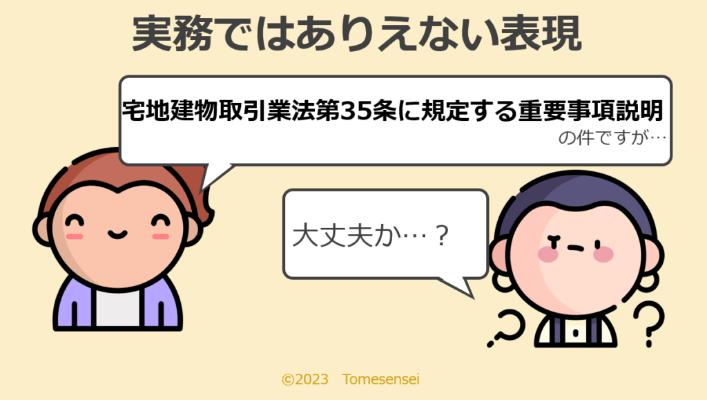 宅地建物取引業第35条に規定する重要事項の説明の件ですが…あなた大丈夫ですか？