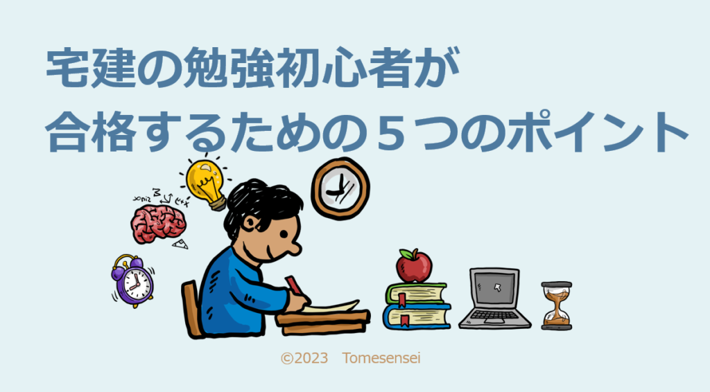 宅建の勉強初心者が合格するための5つのポイント