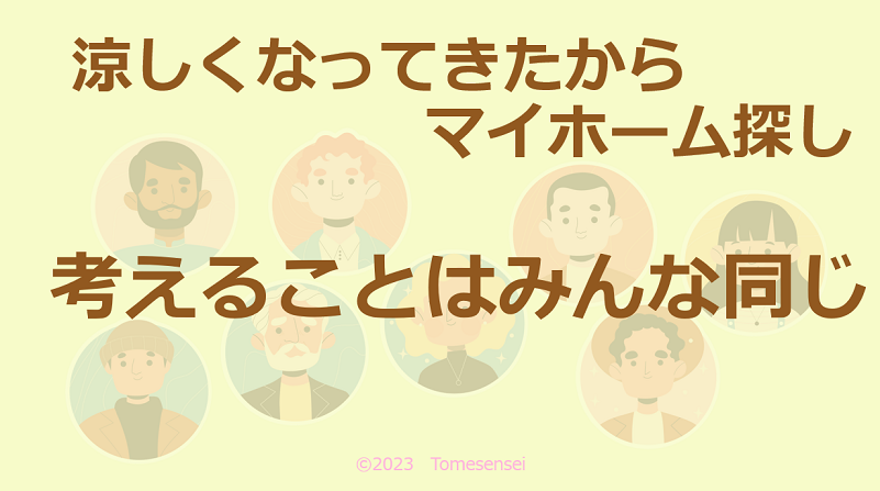 過ごしやすくなってきたからマイホーム探し…考えることはみんな同じ