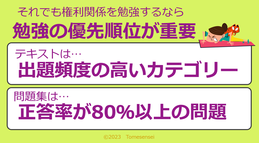 それでも権利関係を勉強するなら優先順位が重要