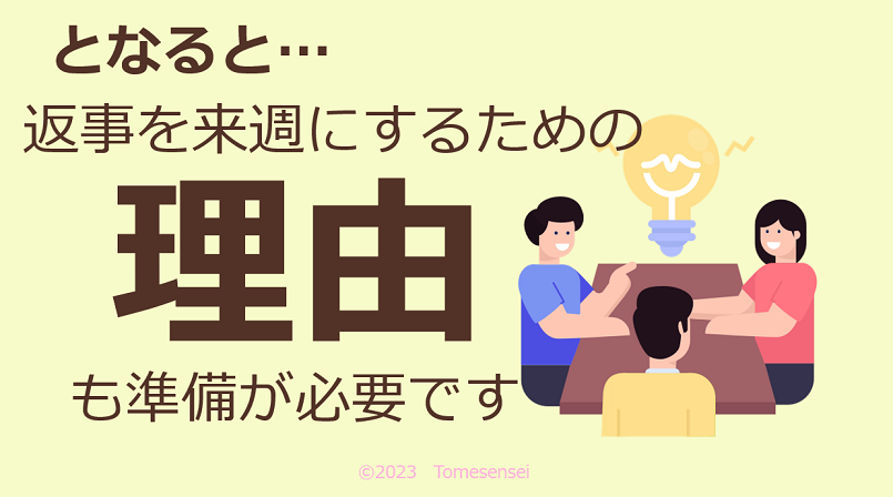 となると…返事を来週にするための理由も準備が必要です