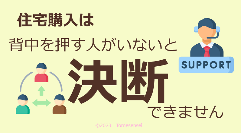 住宅購入は背中を押す人がいないと決断できません