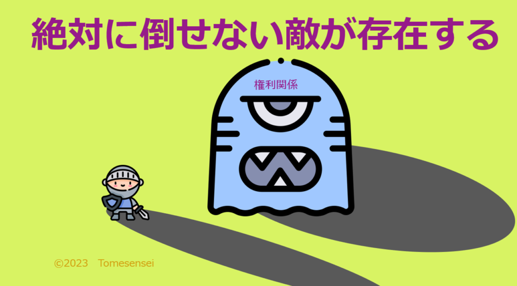 権利関係には絶対に倒せない敵が存在する