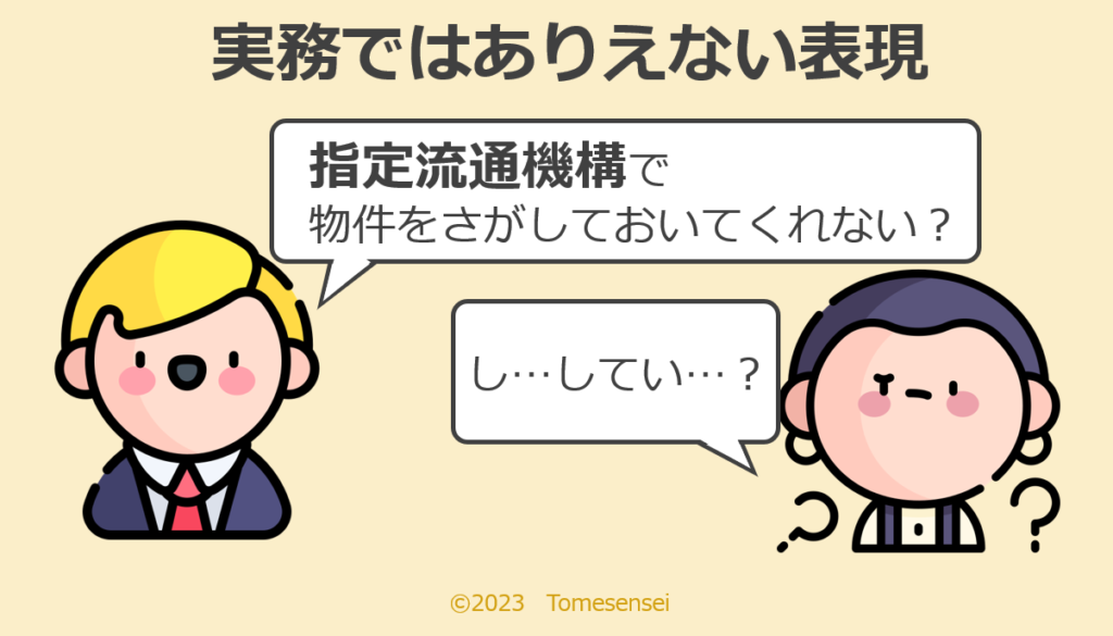 指定流通機構で物件探し…実務ではありえない表現です