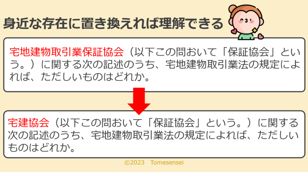 難しい言葉も身近な存在に置き換えれば理解できる