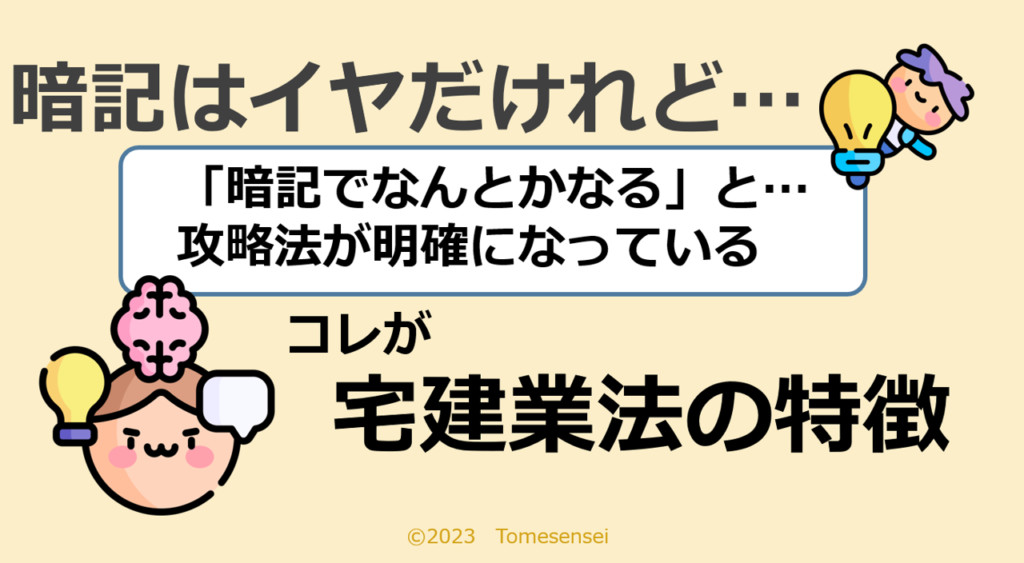 暗記でなんとかなる…攻略法が明確になっているのも宅建業法の特徴