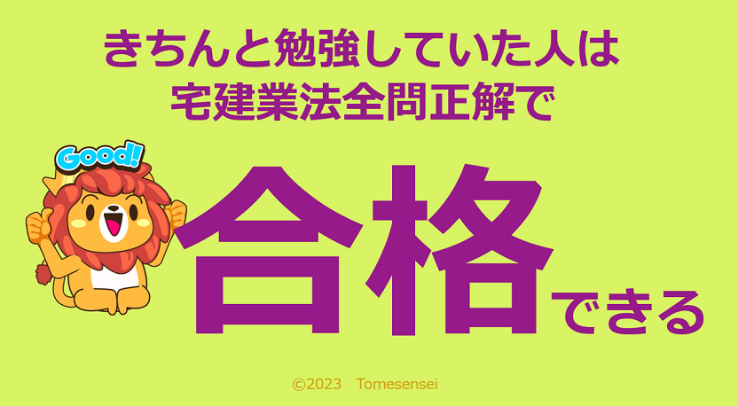 きちんと勉強していた人は宅建業法全問正解で合格できる