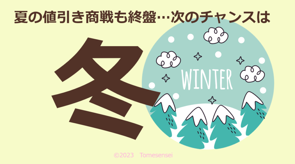 夏の値引き商戦も終盤…次のチャンスは冬…それも真冬