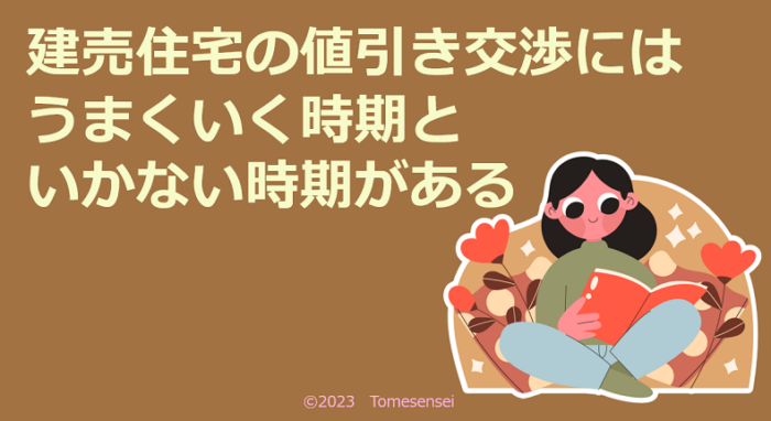 建売住宅の値引き交渉にはうまくいく時期といかない時期がある