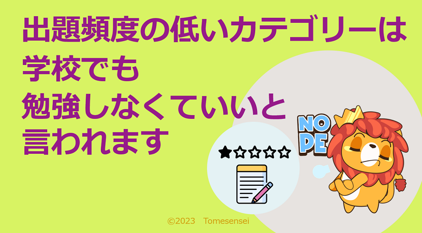 出題頻度の低いカテゴリーは学校でも勉強しなくていいと言われます