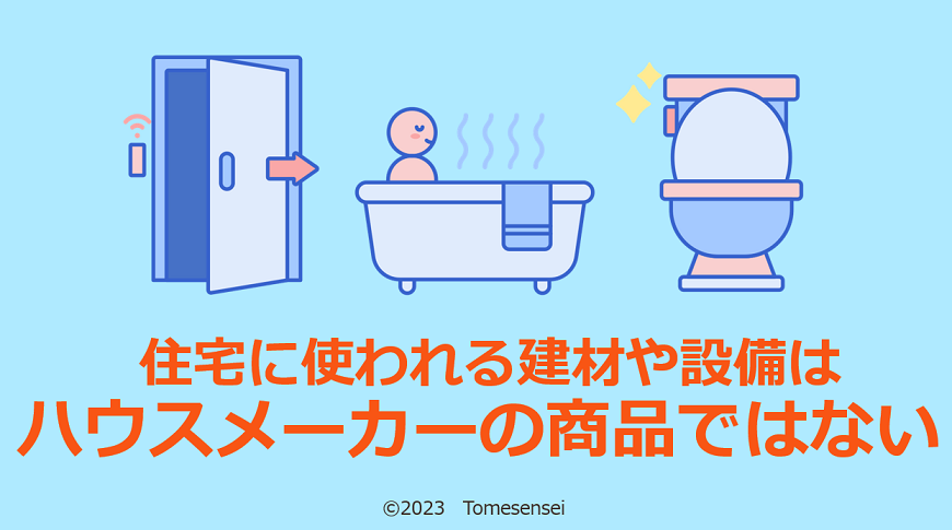 住宅に使われる建材や設備はハウスメーカーの商品ではない