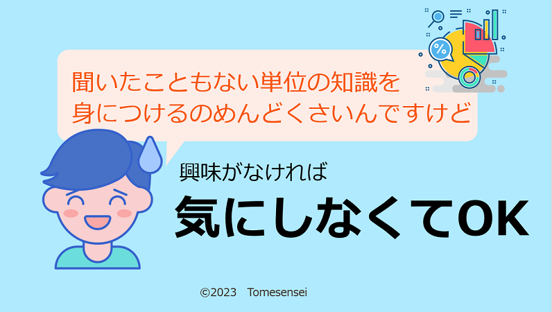 聞いたこともない単位の知識を身につけるのめんどくさいんですけど…興味がなければ気にしなくてOKです