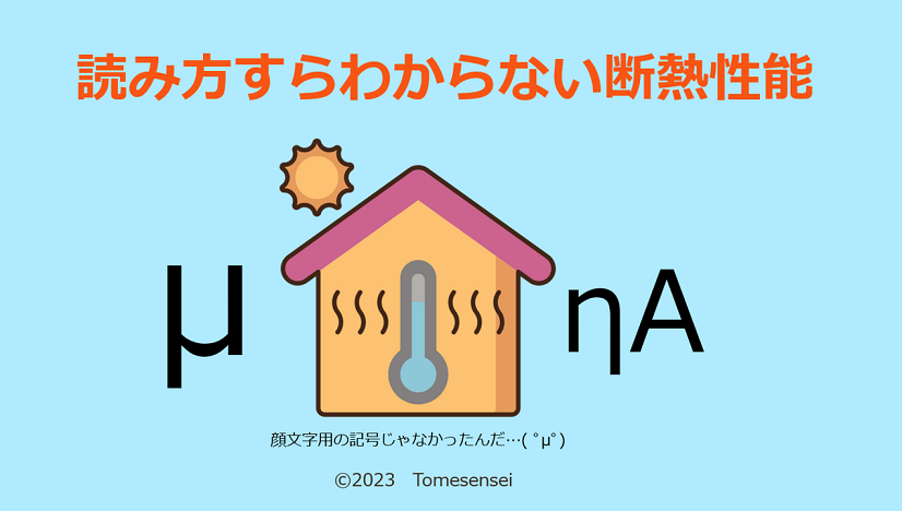 読み方すらわからない断熱性能