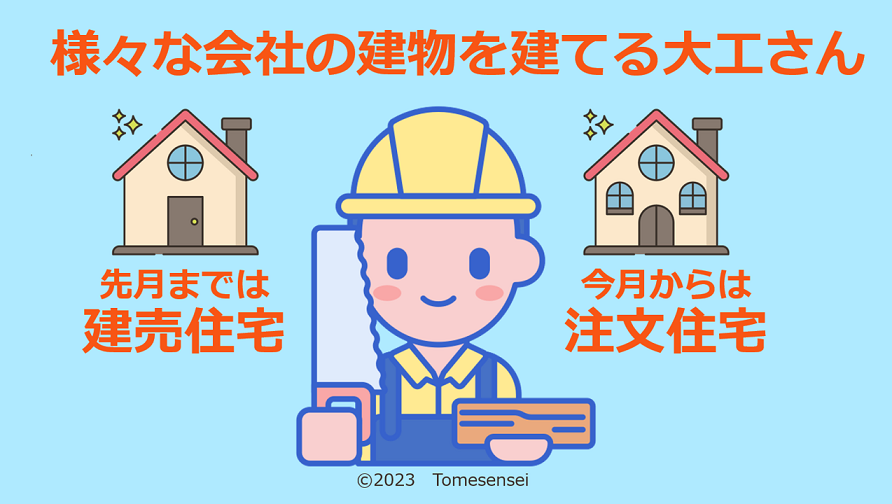 様々な会社の建物を建てる大工さん