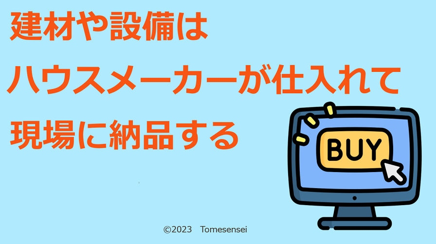 建材や設備はハウスメーカーが仕入れて現場に納品する