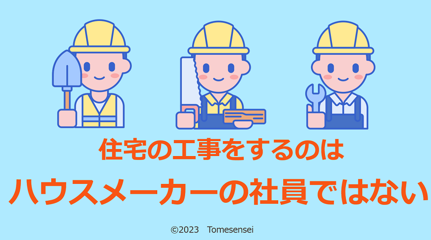 住宅の工事をするのはハウスメーカーの社員ではない