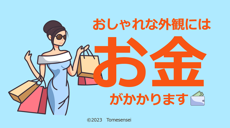 おしゃれな外観にはお金がかかります