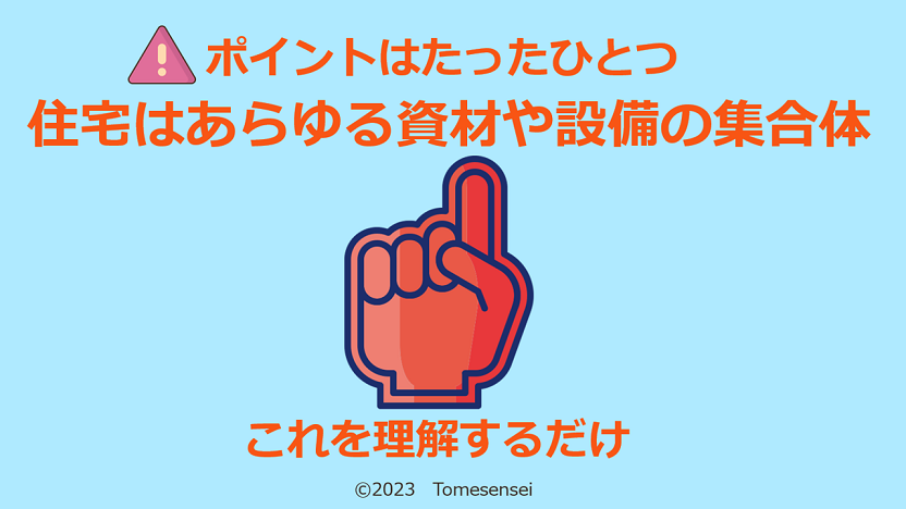 ポイントはたったひとつ、住宅はあらゆる資材や設備の集合体…これを理解するだけ