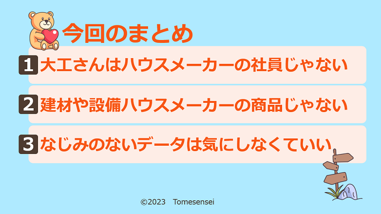 今回のまとめ…①大工さんはハウスメーカーの社員じゃない…②建材や設備はハウスメーカーの商品じゃない…③なじみのないデータは気にしなくていい