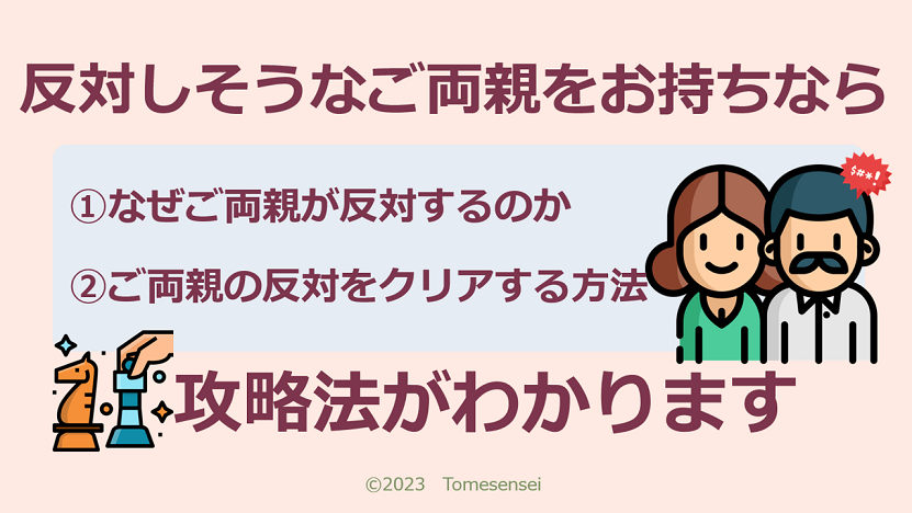 反対しそうなご両親をお持ちなら、攻略法がわかります