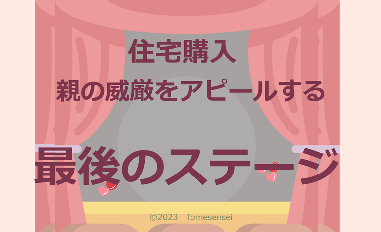 住宅購入は親の威厳をアピールする最後のステージなのです