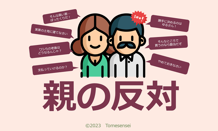 親に反対されるという問題を解消しておかないと、住宅購入はすすまないことがあります