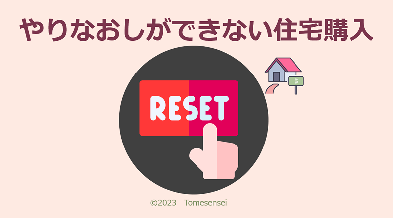 やりなおしができない住宅購入