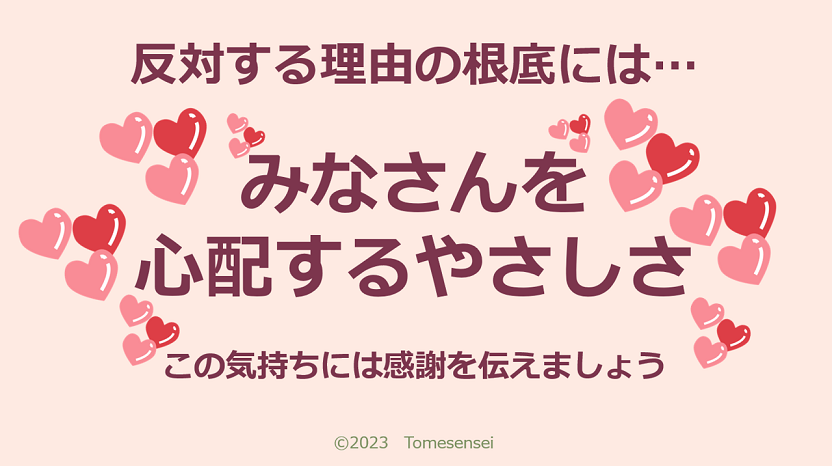 反対する理由の根底にはみなさんを心配するやさしさがあります…この気持ちには感謝を伝えましょう