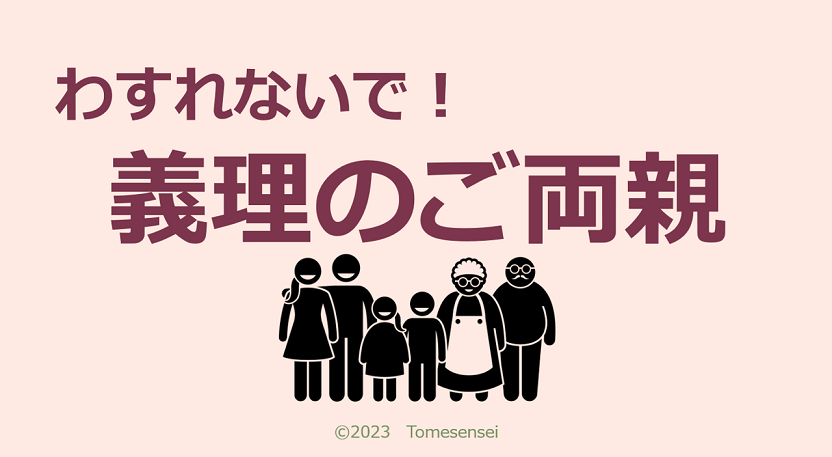 わすれないで！義理のご両親