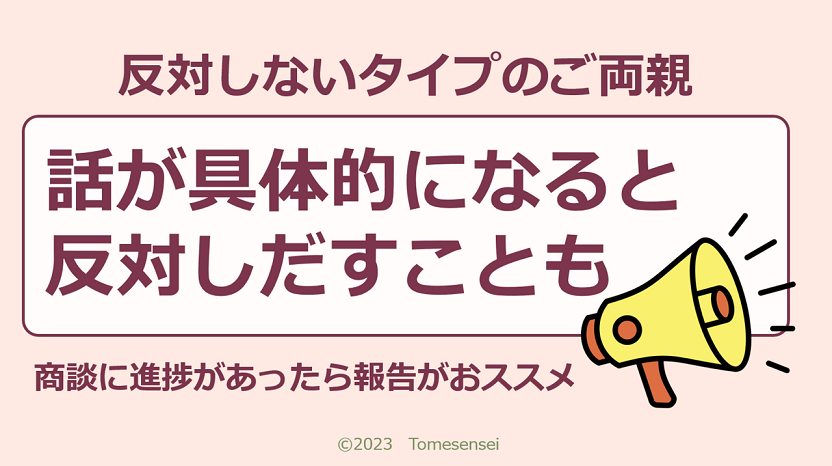 反対しないタイプのご両親でも、話が具体的になると反対しだすことがあります