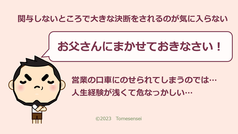 ご両親は自分が関与しない所で大きな決断をされることが気に入らないのです