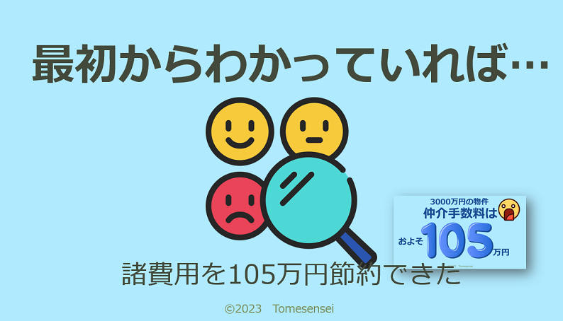 売主物件を購入することが最初からわかっていれば、仲介手数料は負担しなくてすんだのかもしれない。