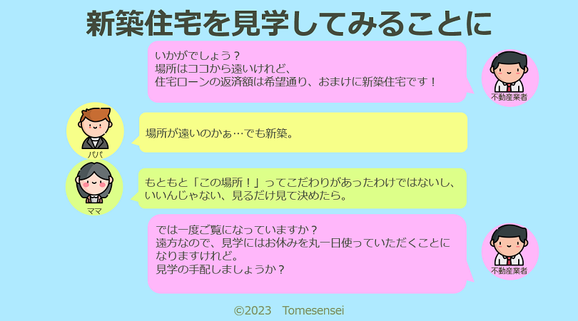 中古住宅と同じくらいの住宅ローンの返済額で新築住宅という営業さんからのお得情報。でも物件がある場所は、見学に丸一日かかるような遠い所なのです。