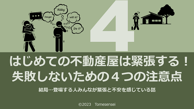 はじめての不動産屋さんは緊張する！失敗しないための4つの注意点