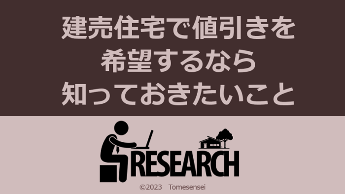 建売住宅で値引きを希望するなら知っておきたいこと