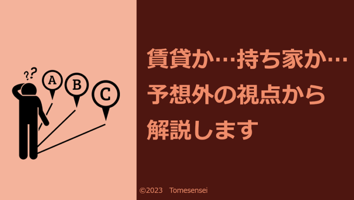 賃貸か…持ち家か…予想外の視点から解説します